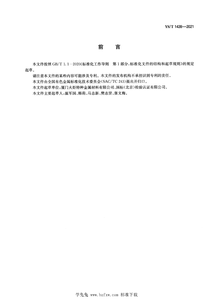 YS/T 1439-2021 标准预览