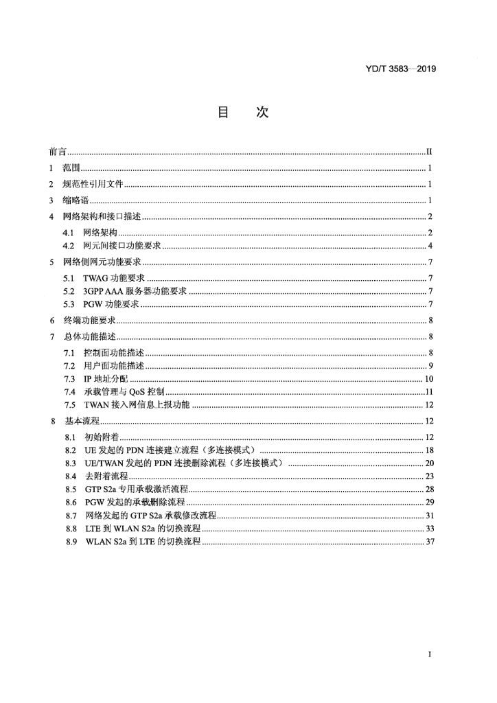 YD/T 3583-2019 标准预览