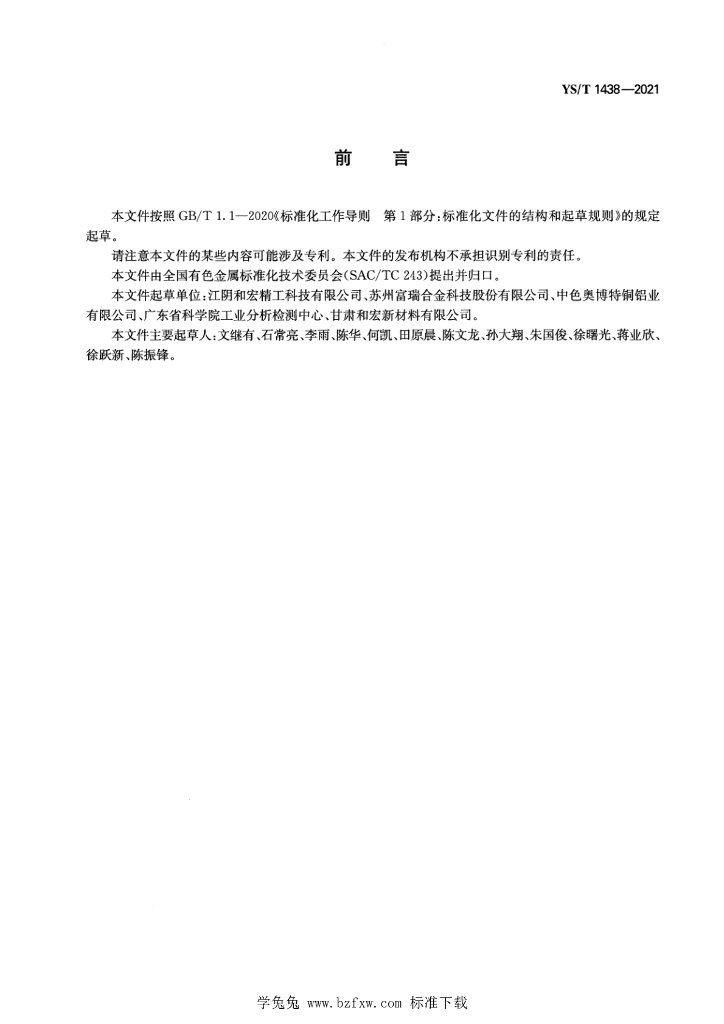 YS/T 1438-2021 标准预览