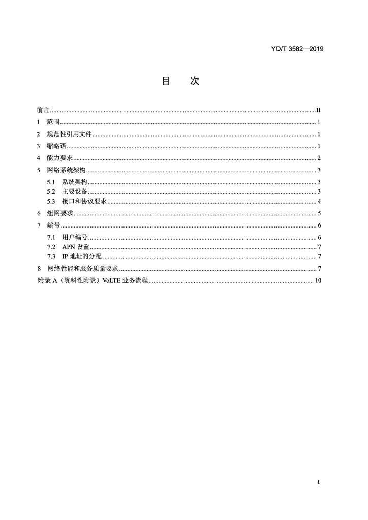 YD/T 3582-2019 标准预览