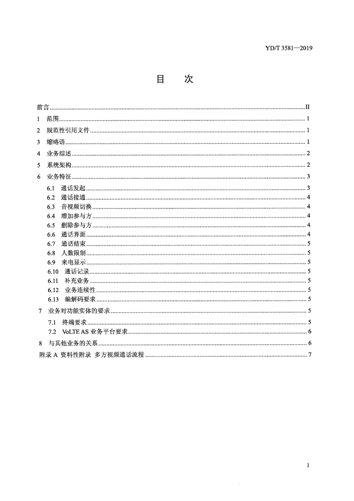 YD/T 3581-2019 标准预览