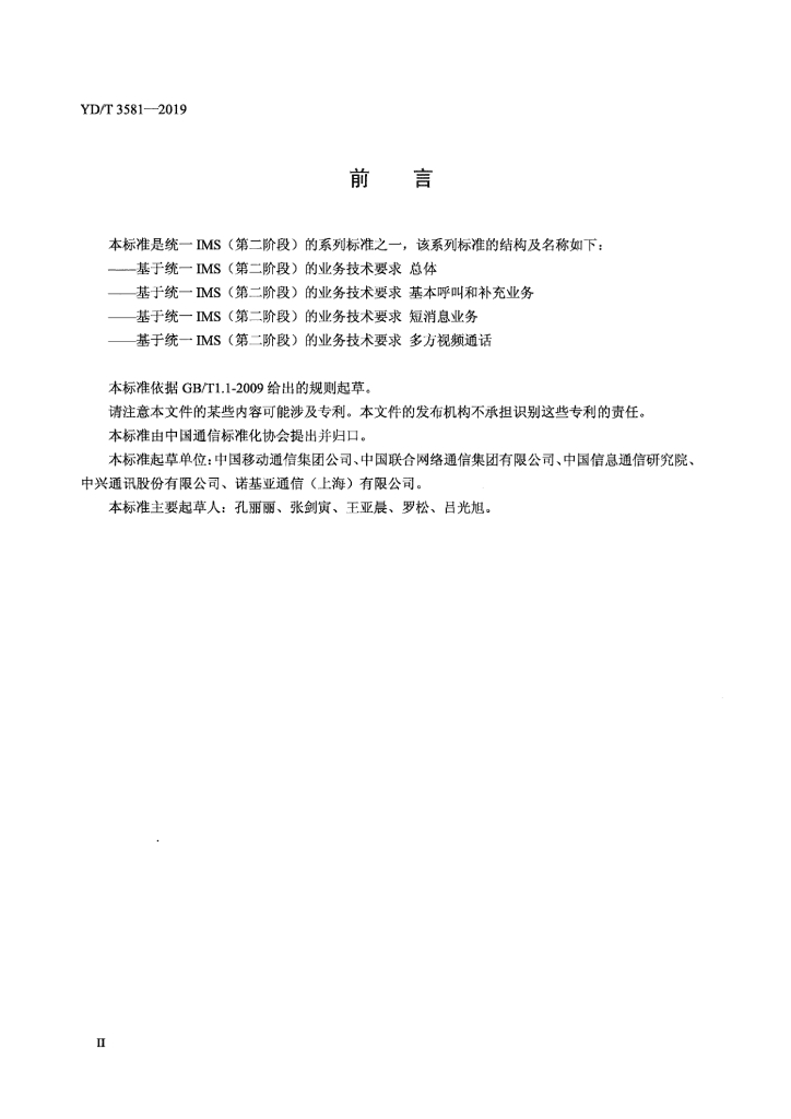 YD/T 3581-2019 标准预览