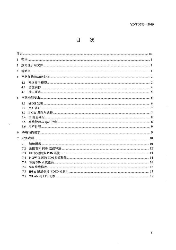YD/T 3580-2019 标准预览