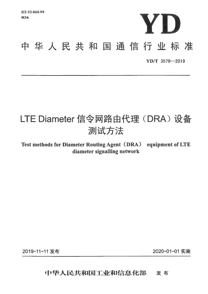YD/T 3579-2019 标准预览