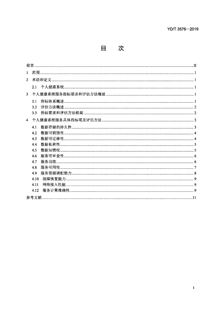 YD/T 3576-2019 标准预览