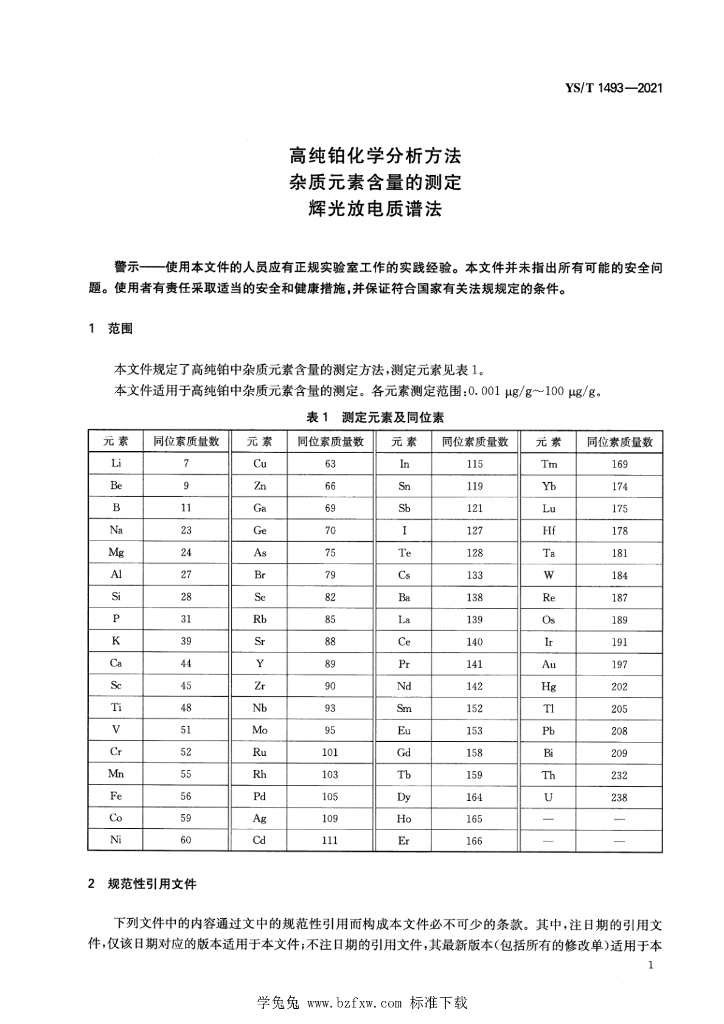 YS/T 1493-2021 标准预览