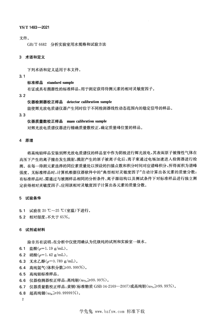 YS/T 1493-2021 标准预览