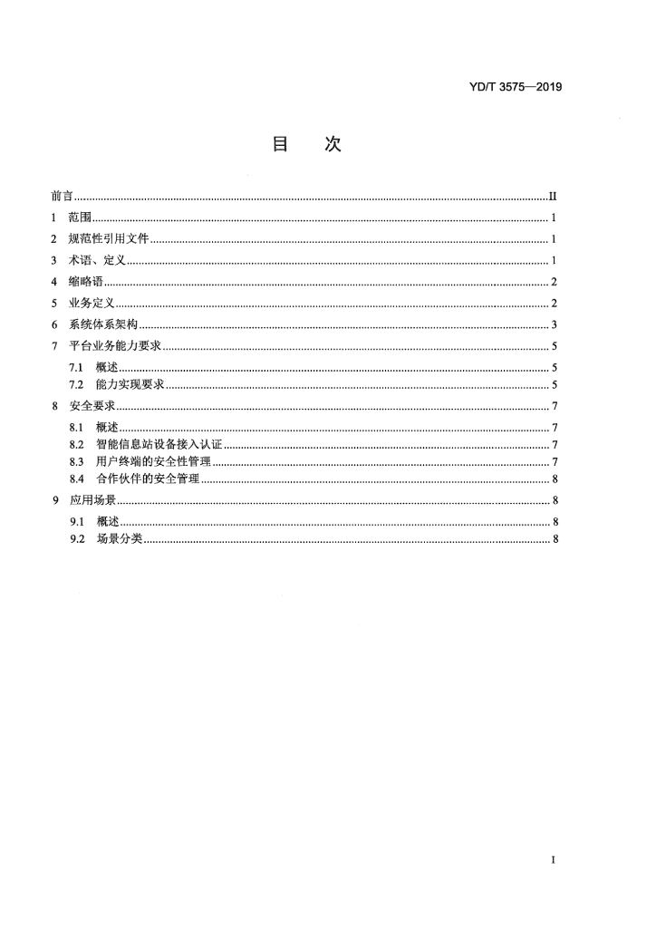 YD/T 3575-2019 标准预览