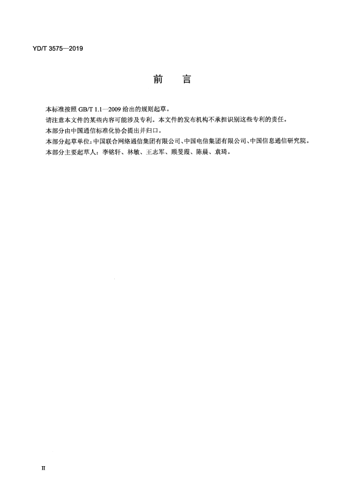 YD/T 3575-2019 标准预览