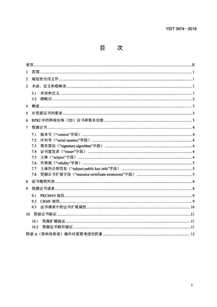 YD/T 3574-2019 标准预览