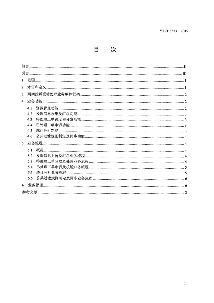 YD/T 3573-2019 标准预览