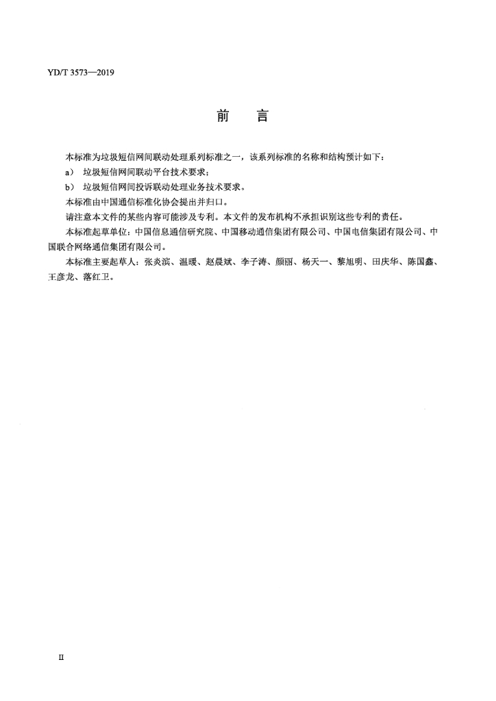YD/T 3573-2019 标准预览