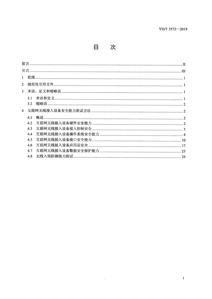 YD/T 3572-2019 标准预览