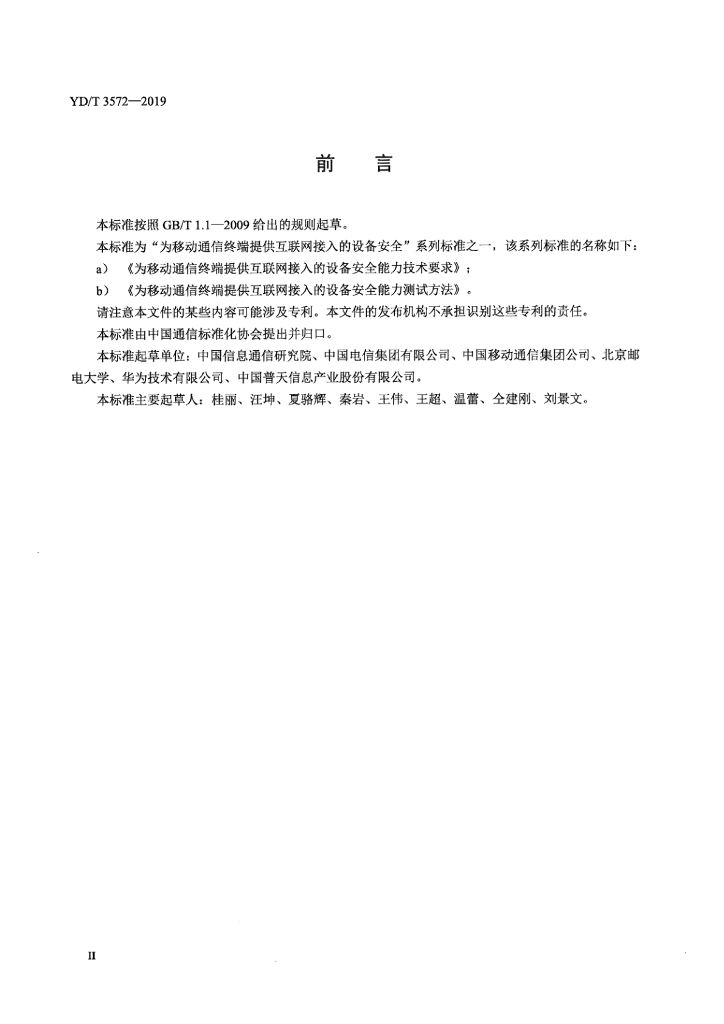 YD/T 3572-2019 标准预览