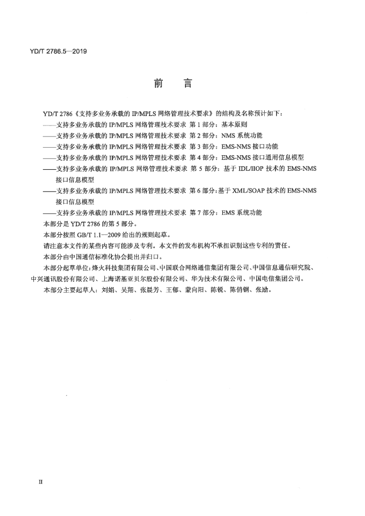 YD/T 2786.5-2019 标准预览