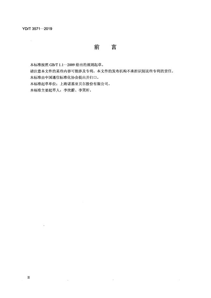 YD/T 3571-2019 标准预览