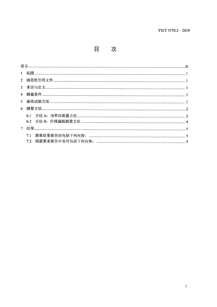 YD/T 3570.2-2019 标准预览