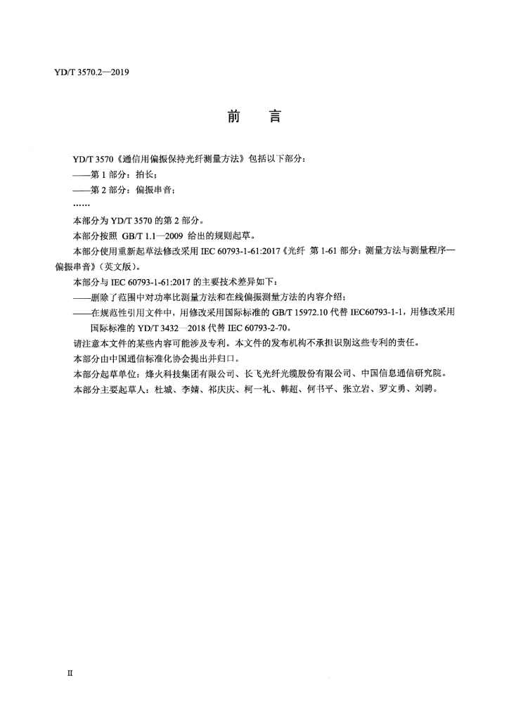 YD/T 3570.2-2019 标准预览