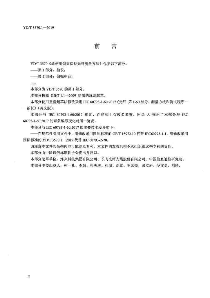 YD/T 3570.1-2019 标准预览