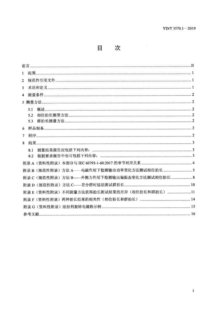 YD/T 3570.1-2019 标准预览