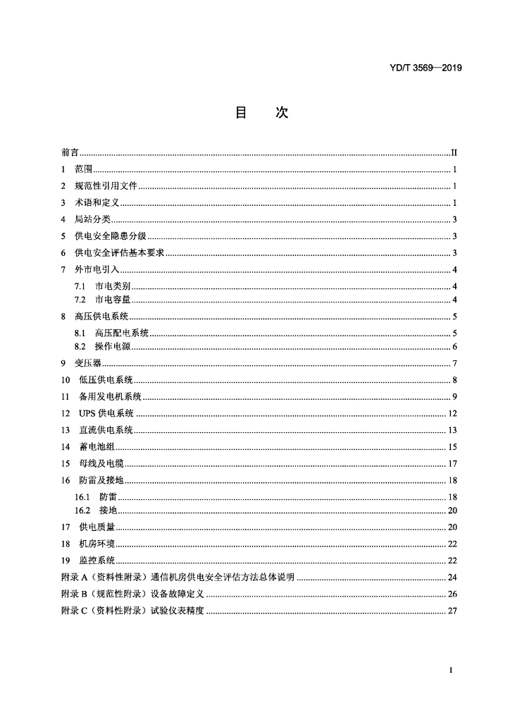 YD/T 3569-2019 标准预览