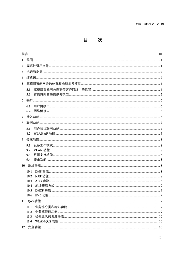 YD/T 3421.2-2019 标准预览