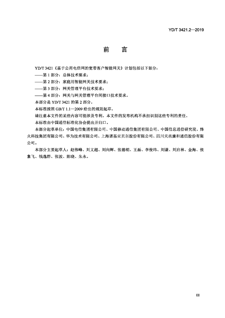 YD/T 3421.2-2019 标准预览