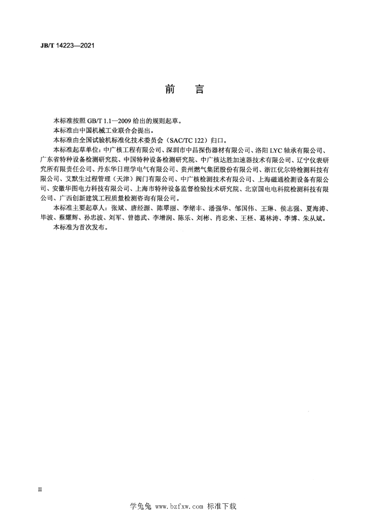 JB/T 14223-2021 标准预览