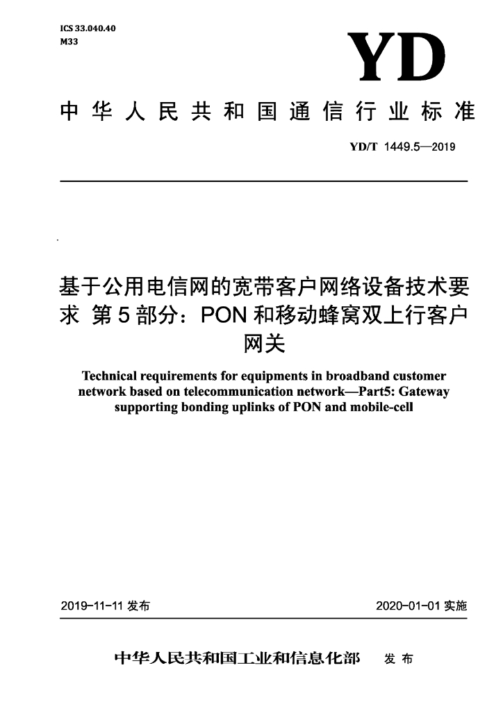 YD/T 1449.5-2019 标准预览