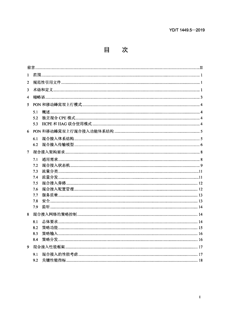 YD/T 1449.5-2019 标准预览
