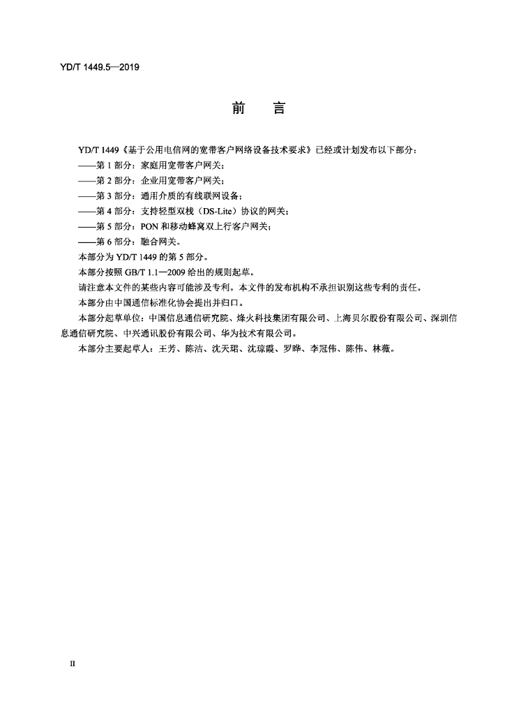 YD/T 1449.5-2019 标准预览