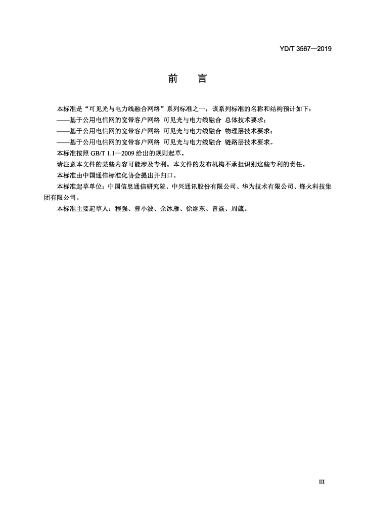 YD/T 3567-2019 标准预览