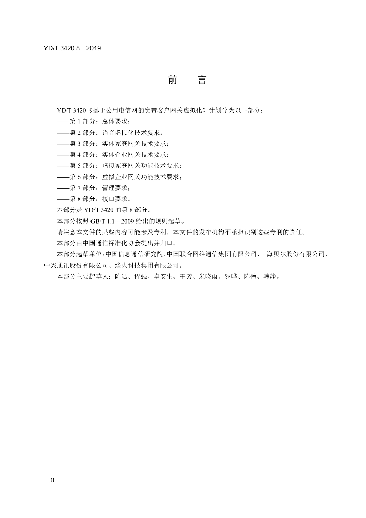 YD/T 3420.8-2019 标准预览