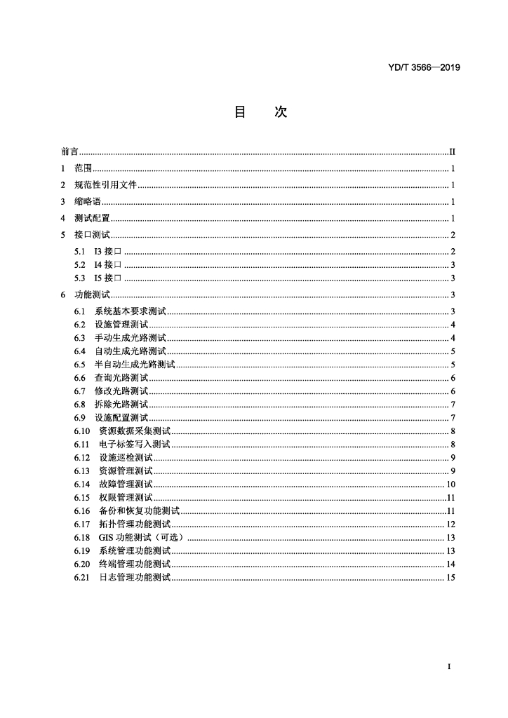 YD/T 3566-2019 标准预览