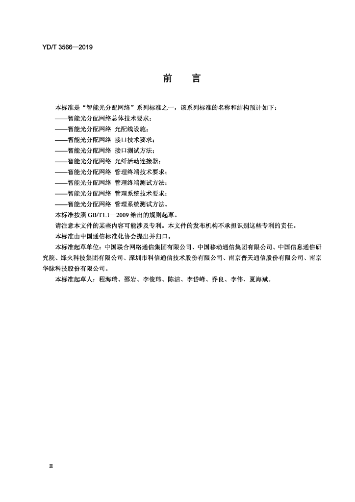 YD/T 3566-2019 标准预览