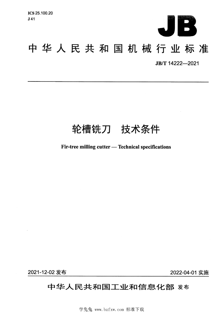 JB/T 14222-2021 标准预览