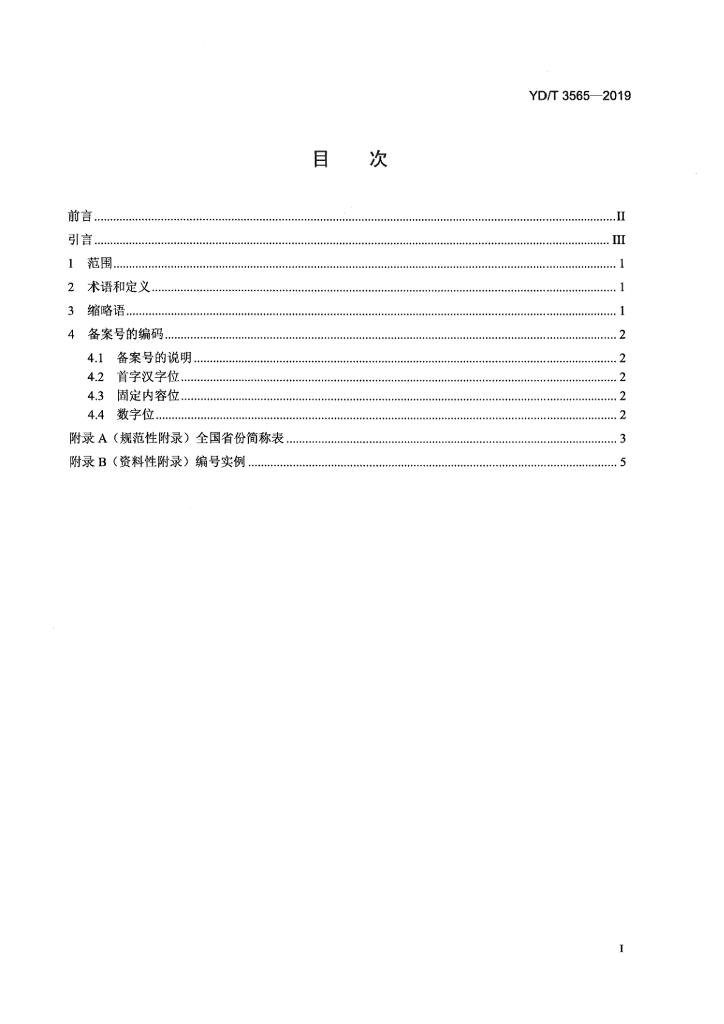 YD/T 3565-2019 标准预览