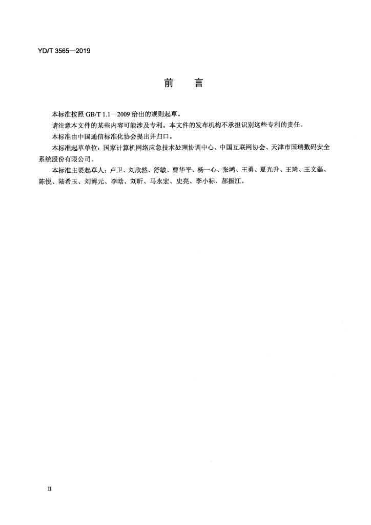 YD/T 3565-2019 标准预览