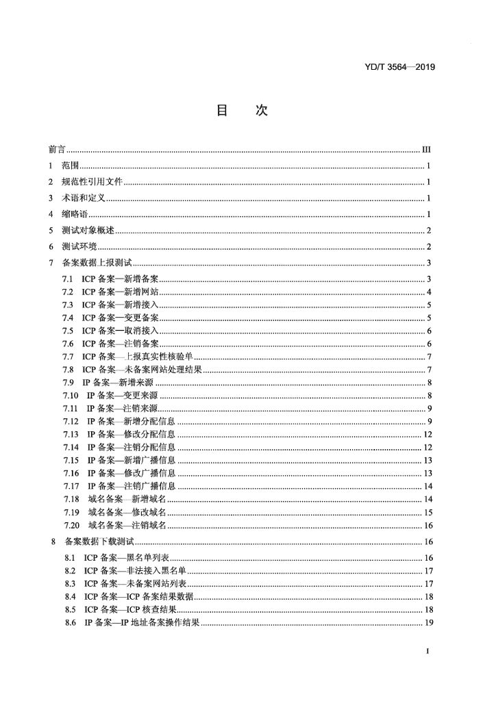 YD/T 3564-2019 标准预览