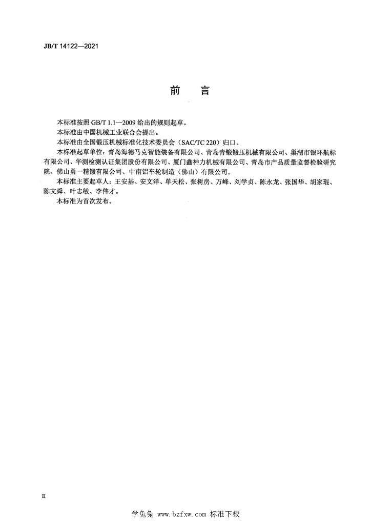 JB/T 14122-2021 标准预览