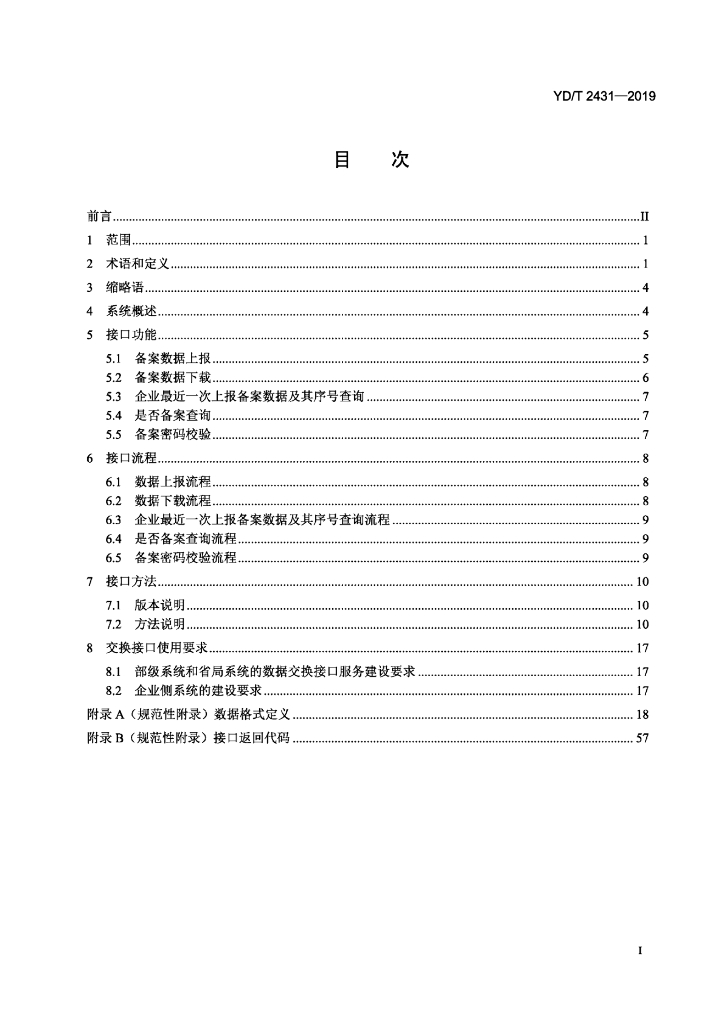 YD/T 2431-2019 标准预览