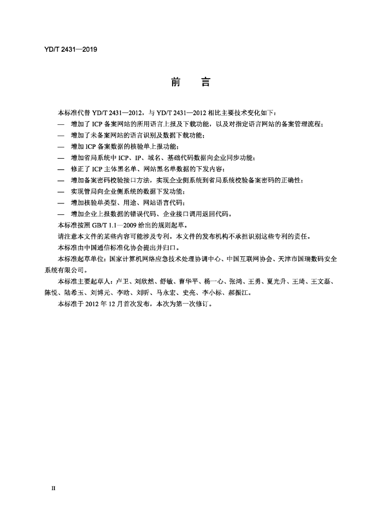 YD/T 2431-2019 标准预览