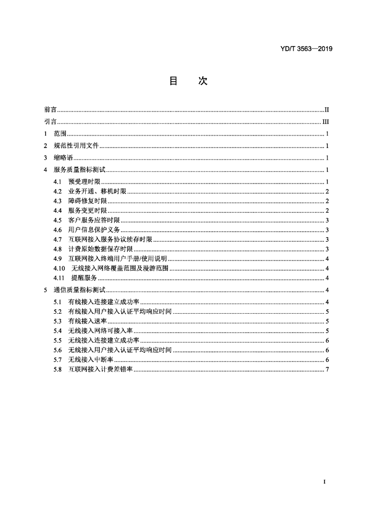 YD/T 3563-2019 标准预览