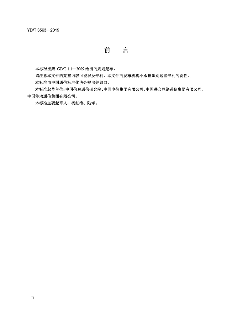 YD/T 3563-2019 标准预览