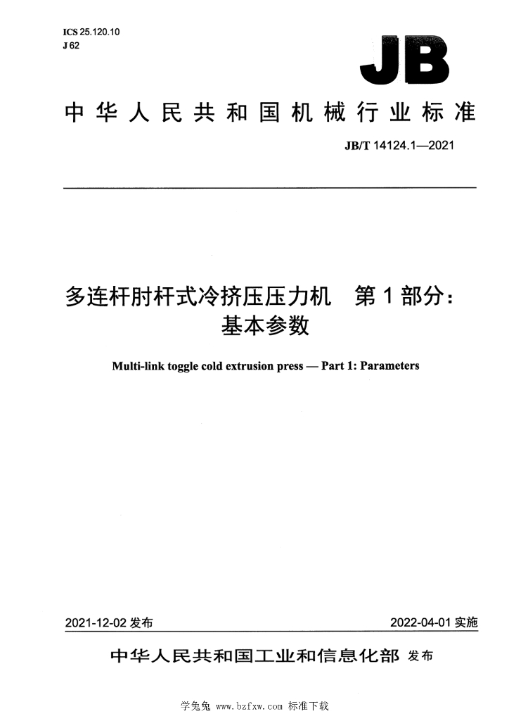 JB/T 14124.1-2021 标准预览