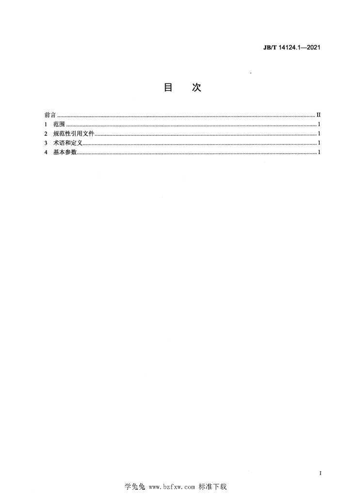 JB/T 14124.1-2021 标准预览
