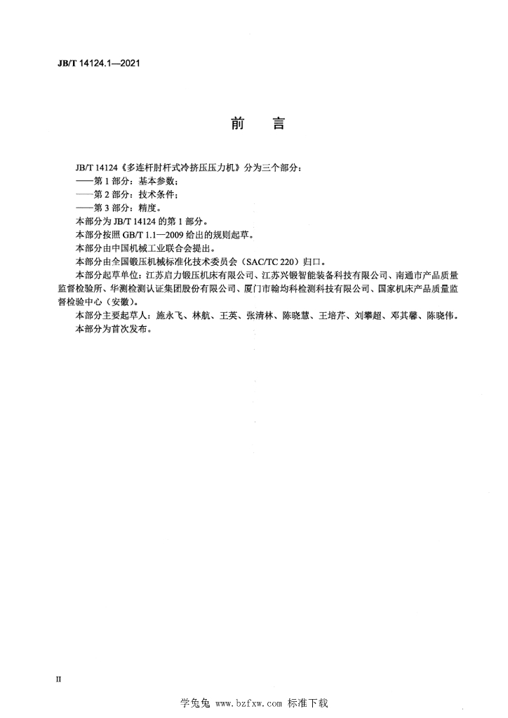 JB/T 14124.1-2021 标准预览