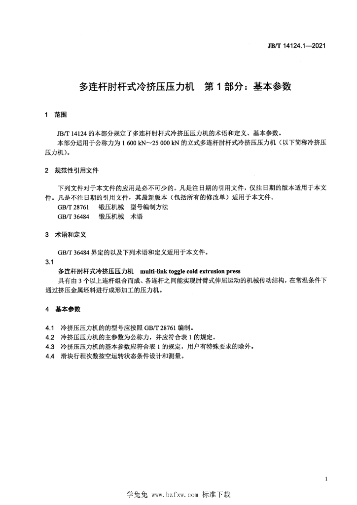 JB/T 14124.1-2021 标准预览