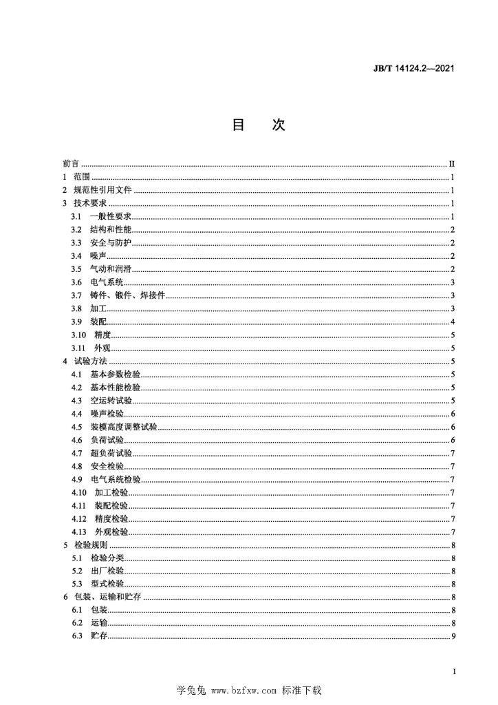 JB/T 14124.2-2021 标准预览