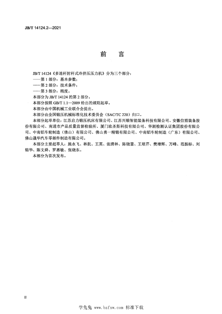 JB/T 14124.2-2021 标准预览